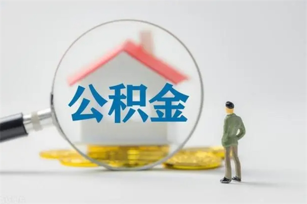 通化离职公积金住房取（离职了取住房公积金需要什么手续）