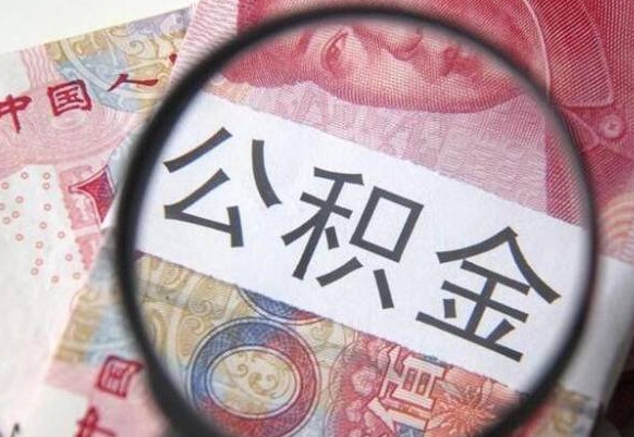 通化公积金支取6000（公积金取9600）