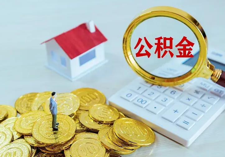 通化离职后能不能取公积金（离职后能不能取住房公积金）