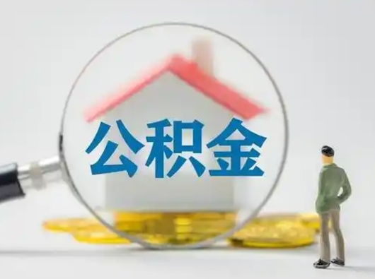 通化公积金怎样取（怎样取住房公积金?）